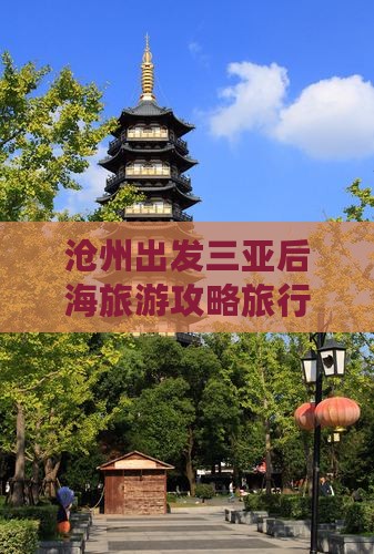 沧州去三亚后海旅行社