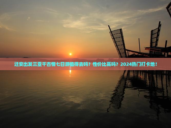 迁安出发三亚千古情七日游