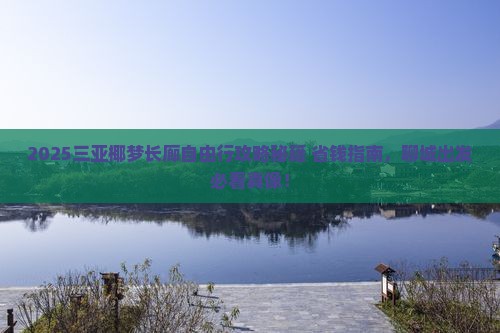 聊城出发三亚椰梦长廊自由行