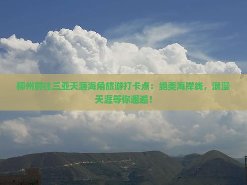 柳州前往三亚天涯海角旅游打卡点