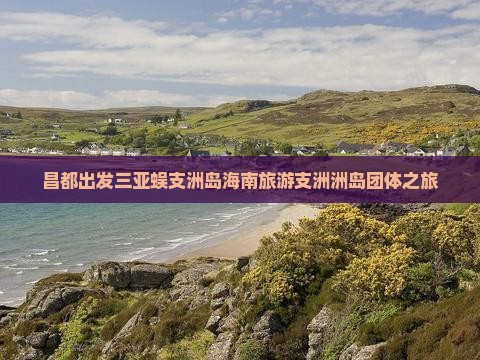 昌都出发三亚蜈支洲岛团体旅游