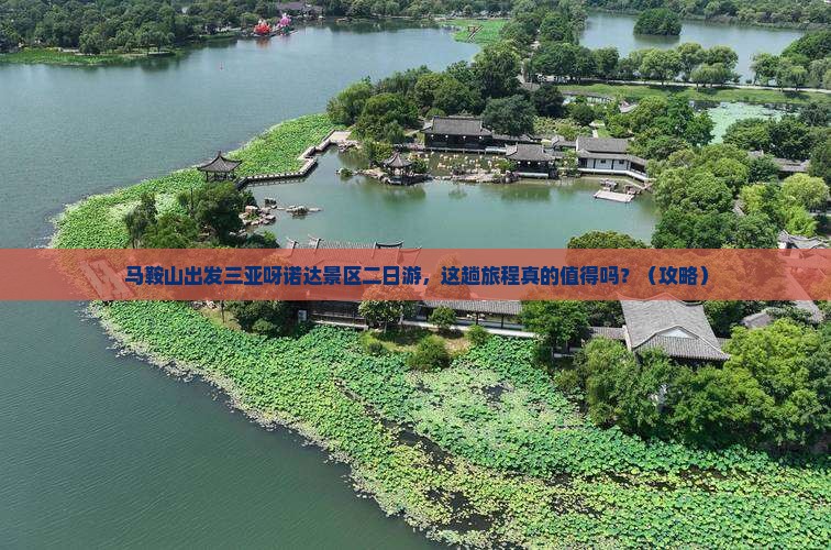 马鞍山出发三亚呀诺达景区二日游