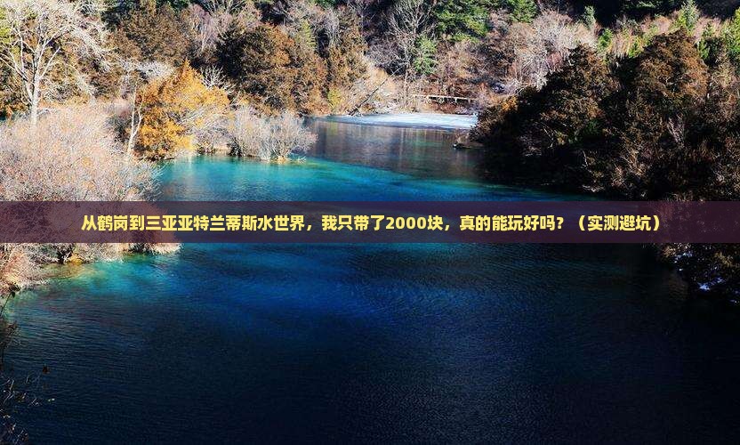 鹤岗前往三亚亚特兰蒂斯水世界个人游