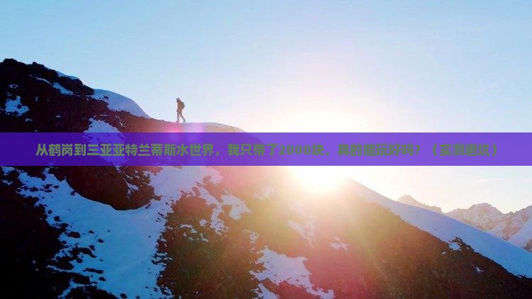鹤岗前往三亚亚特兰蒂斯水世界个人游