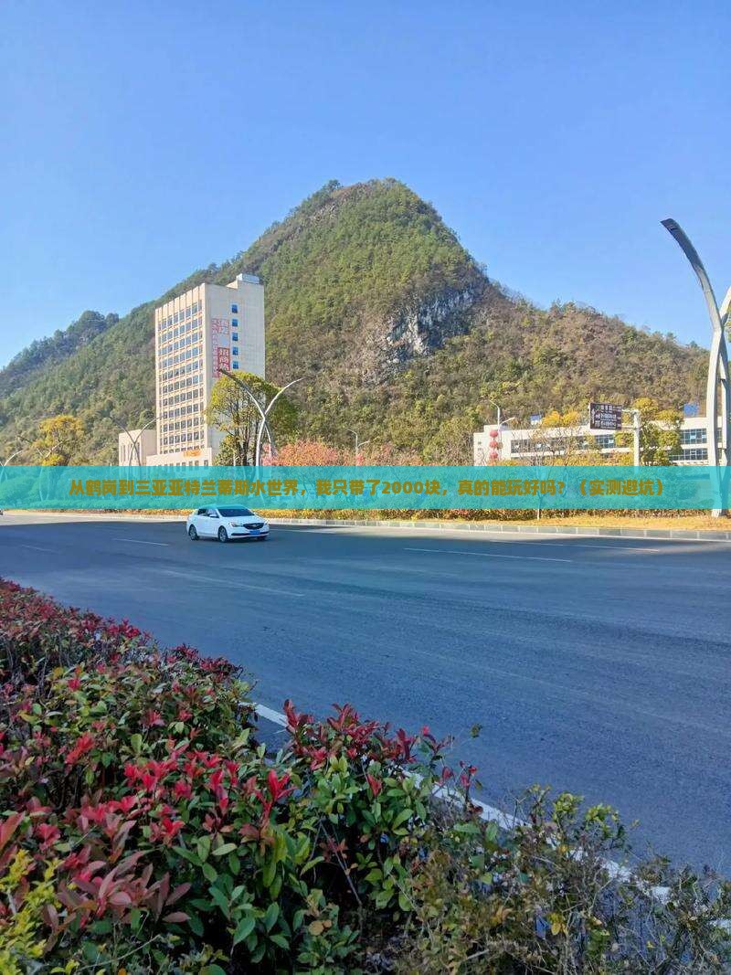 鹤岗前往三亚亚特兰蒂斯水世界个人游