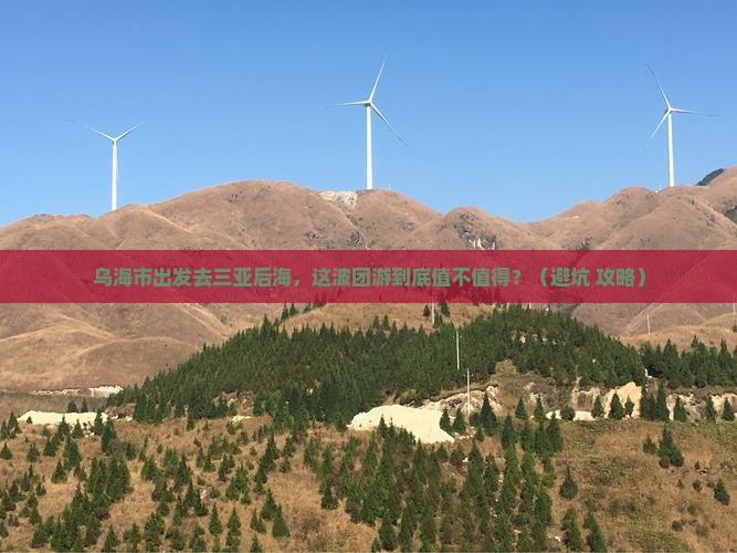 乌海市前往三亚后海团体旅游