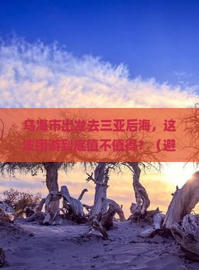 乌海市前往三亚后海团体旅游