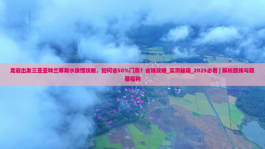 龙岩出发三亚亚特兰蒂斯水族馆攻略