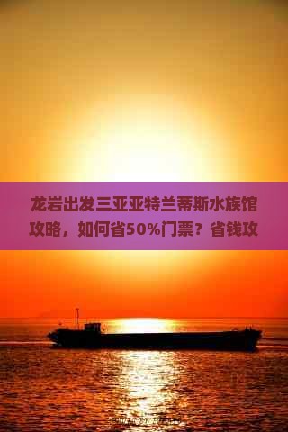 龙岩出发三亚亚特兰蒂斯水族馆攻略