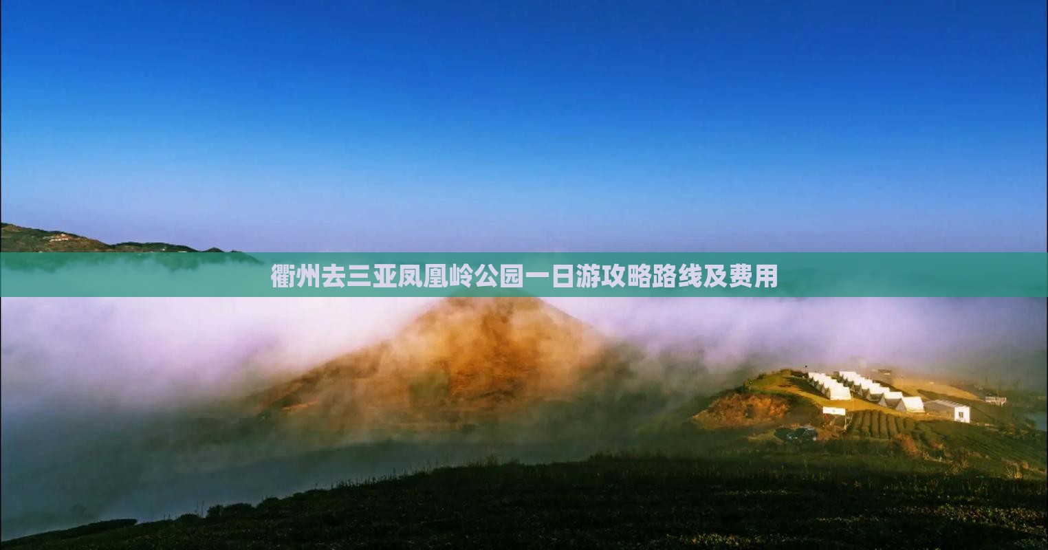 衢州去三亚凤凰岭公园一日游
