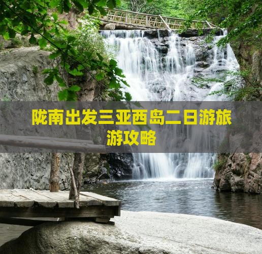 陇南出发三亚西岛二日游