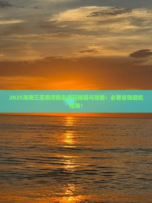 海南前往三亚南湾猴岛哪里玩