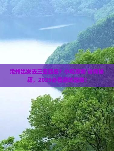 沧州出发三亚西岛旅游小吃