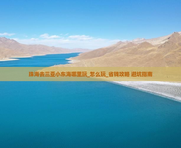 珠海去三亚小东海哪里玩