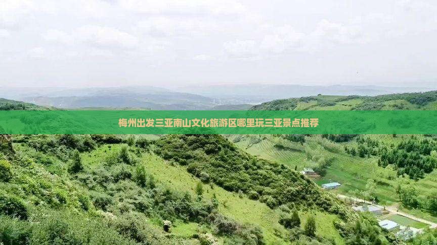 梅州出发三亚南山文化旅游区哪里玩