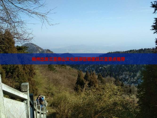 梅州出发三亚南山文化旅游区哪里玩