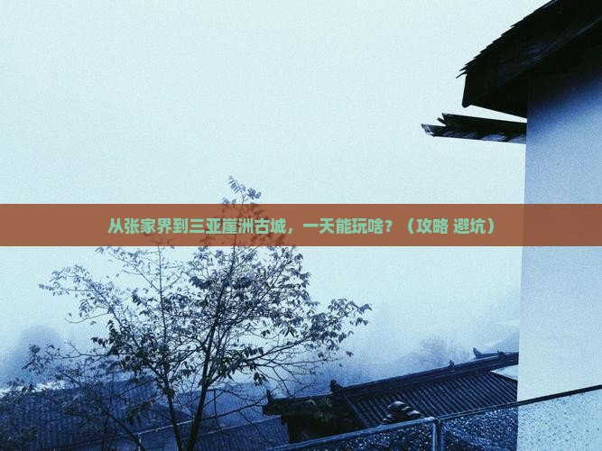 张家界前往三亚崖洲古城一日游