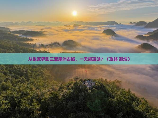 张家界前往三亚崖洲古城一日游