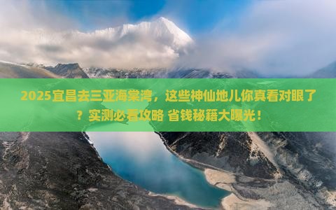 宜昌前往三亚海棠湾必玩地