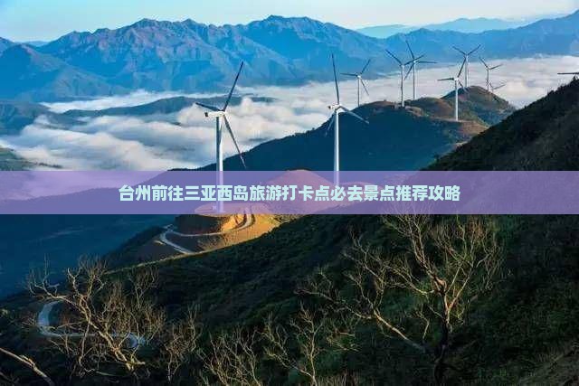 台州前往三亚西岛旅游打卡点