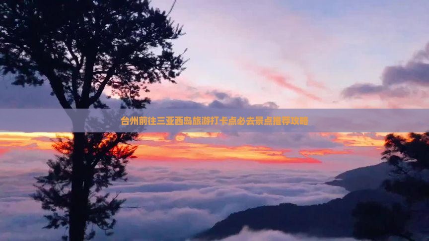 台州前往三亚西岛旅游打卡点