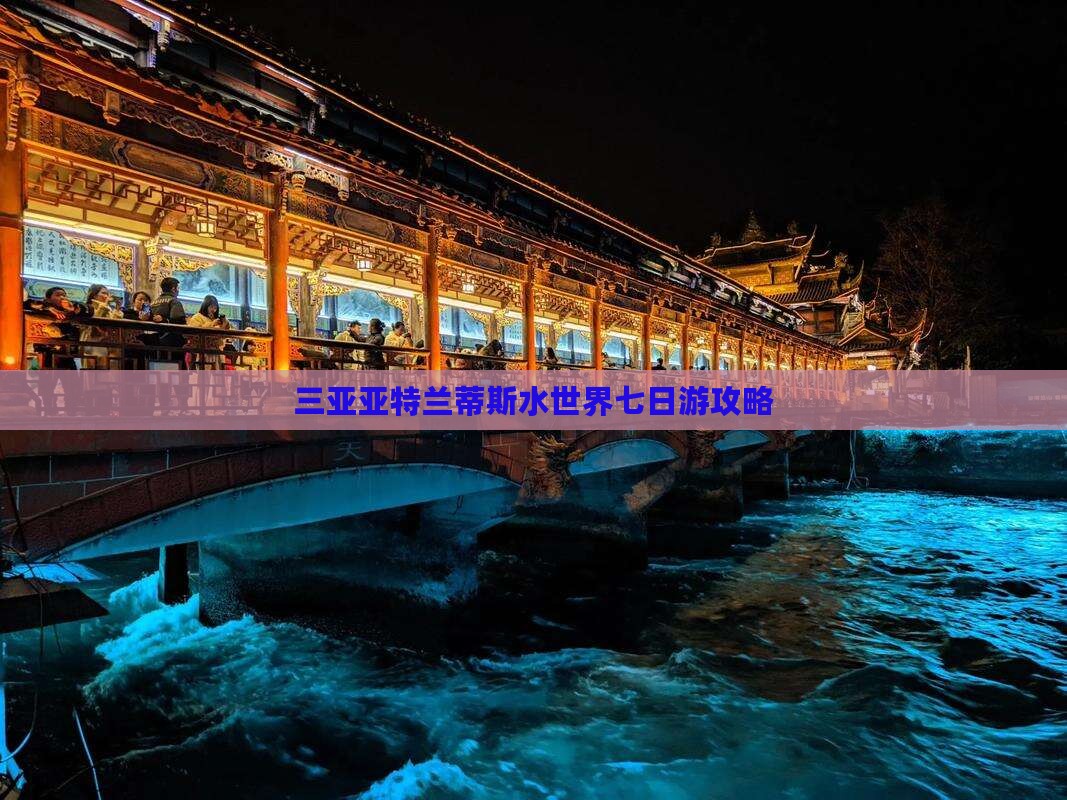 怒江出发三亚亚特兰蒂斯水世界七日游