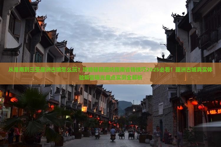 淮南去三亚崖洲古城哪里玩
