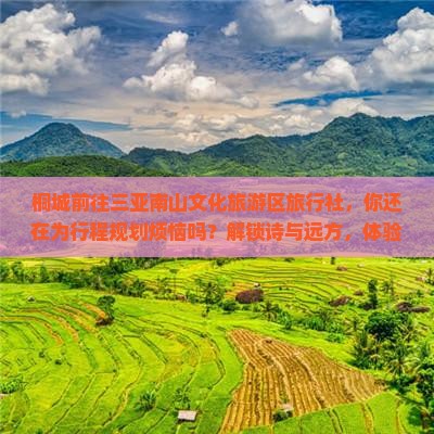 桐城前往三亚南山文化旅游区旅行社