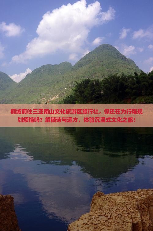 桐城前往三亚南山文化旅游区旅行社