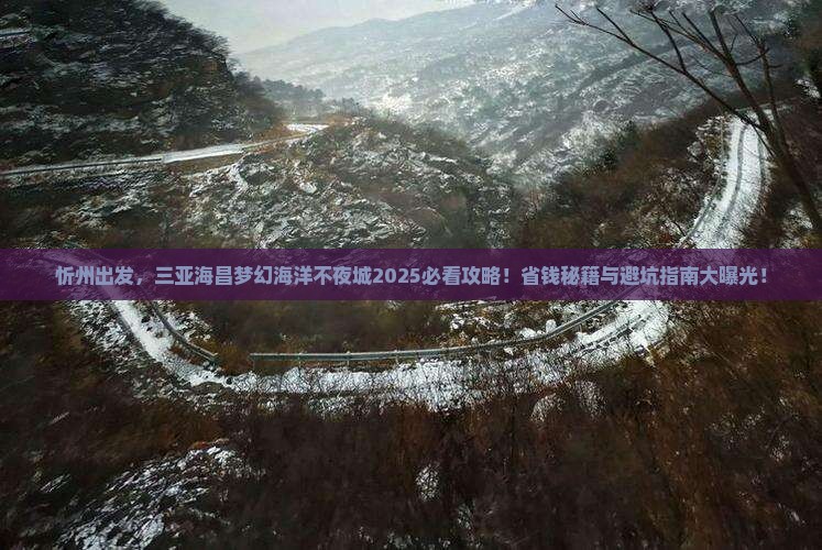 忻州前往三亚海昌梦幻海洋不夜城攻略