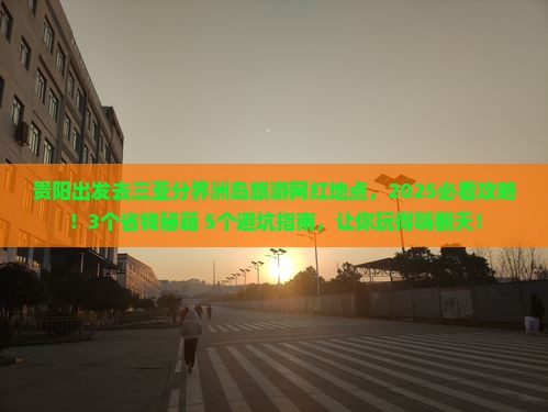 贵阳去三亚分界洲岛旅游网红地点