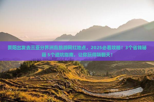 贵阳去三亚分界洲岛旅游网红地点