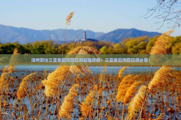 漳州前往三亚皇后湾四日游