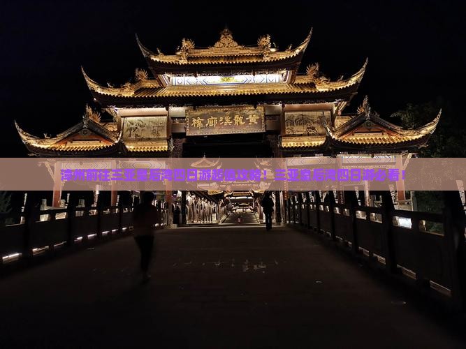漳州前往三亚皇后湾四日游