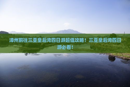 漳州前往三亚皇后湾四日游