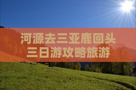 河源去三亚鹿回头三日游