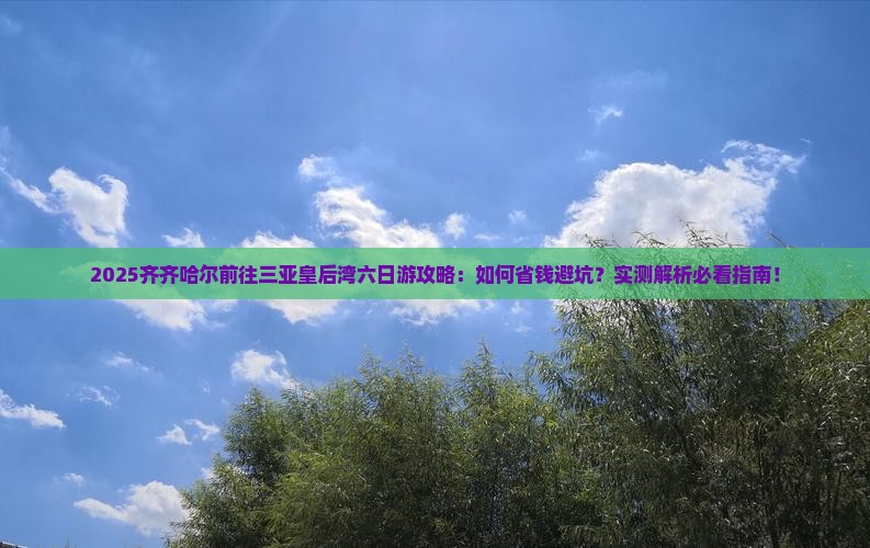 齐齐哈尔前往三亚皇后湾六日游