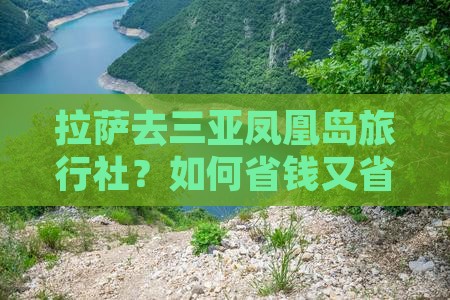 拉萨去三亚凤凰岛旅行社