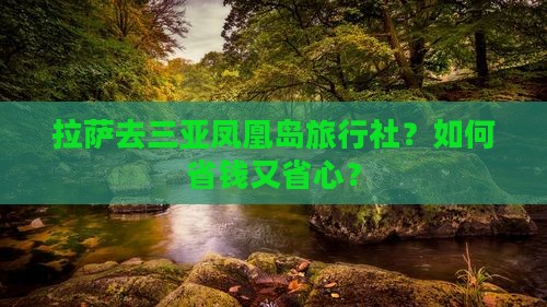拉萨去三亚凤凰岛旅行社