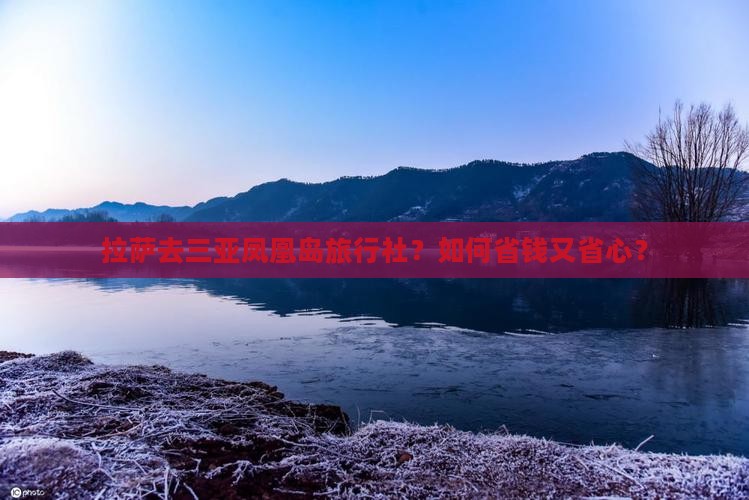 拉萨去三亚凤凰岛旅行社