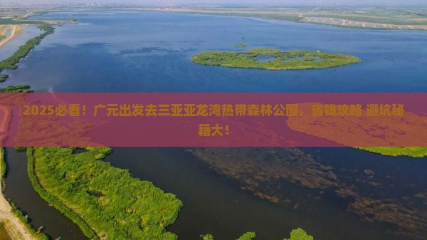 广元去三亚亚龙湾热带森林公园个人游