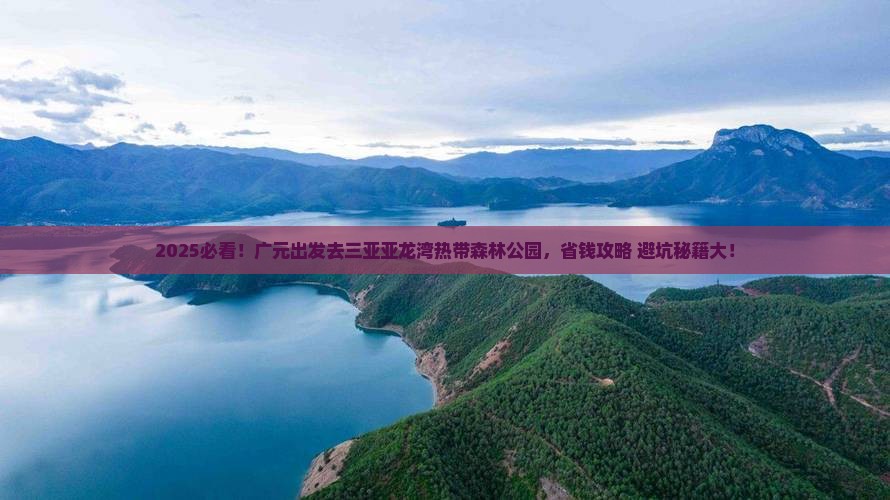 广元去三亚亚龙湾热带森林公园个人游