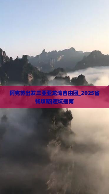 阿克苏出发三亚亚龙湾自由团