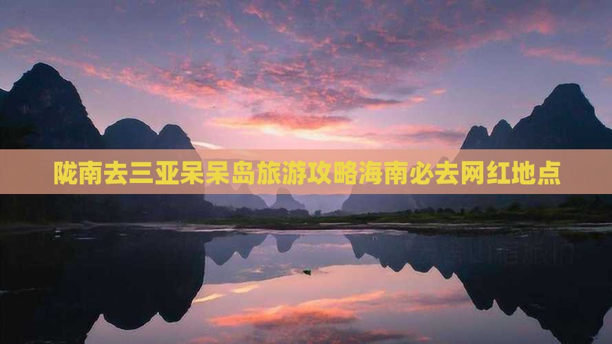 陇南去三亚呆呆岛旅游网红地点