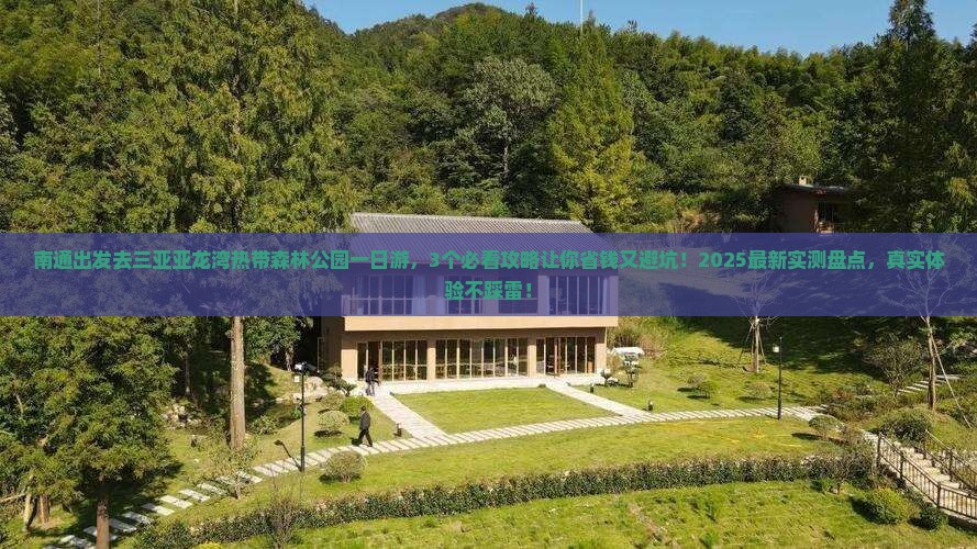南通前往三亚亚龙湾热带森林公园一日游