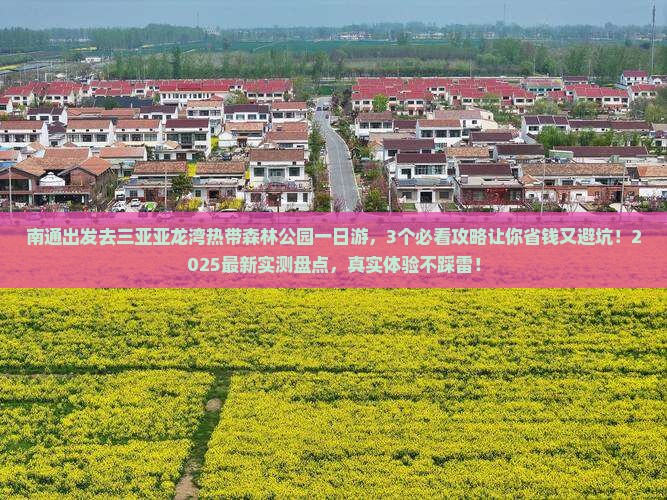 南通前往三亚亚龙湾热带森林公园一日游