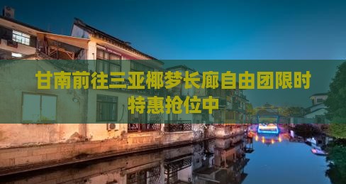 甘南前往三亚椰梦长廊自由团
