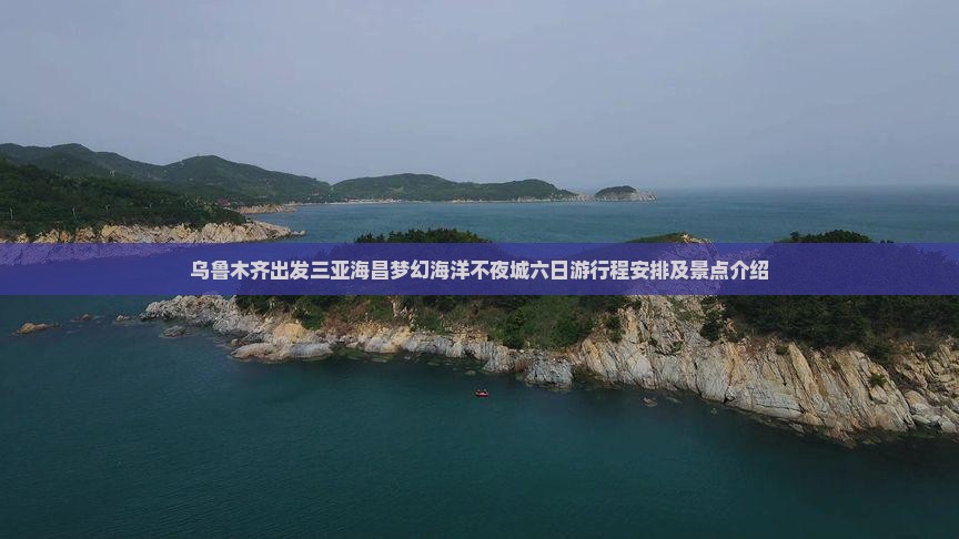 乌鲁木齐出发三亚海昌梦幻海洋不夜城六日游
