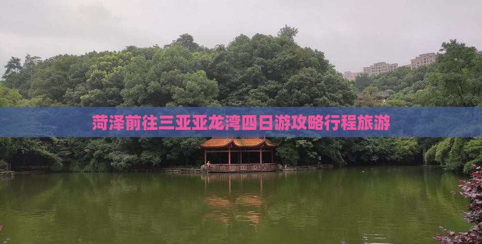 菏泽前往三亚亚龙湾四日游