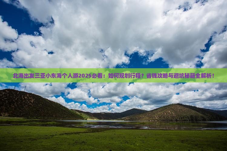 北海出发三亚小东海个人游
